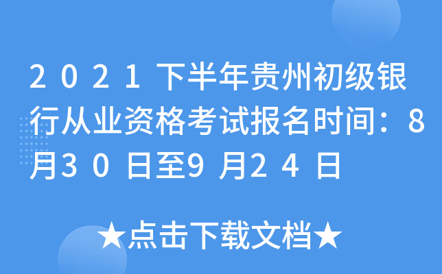 2021下半年贵州初级银行从业资格考试报名时间：8月30日至9月24日