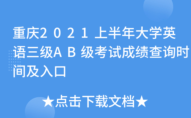 重庆2021上半年大开云kaiyun(中国)英语三级AB级考试成绩查询时间及入口