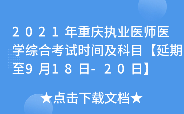 2021年重庆执业医师医开云kaiyun(中国)综合考试时间及科目【延期至9月18日-20日】