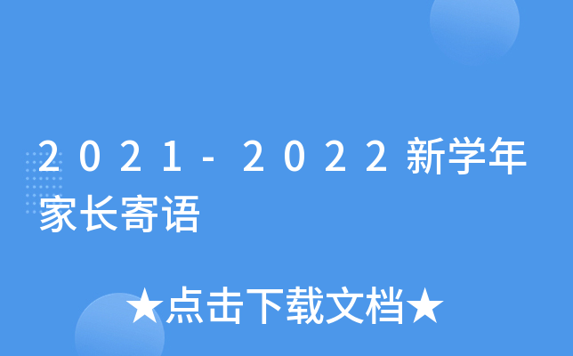 2021-2022新开云kaiyun(中国)年家长寄语