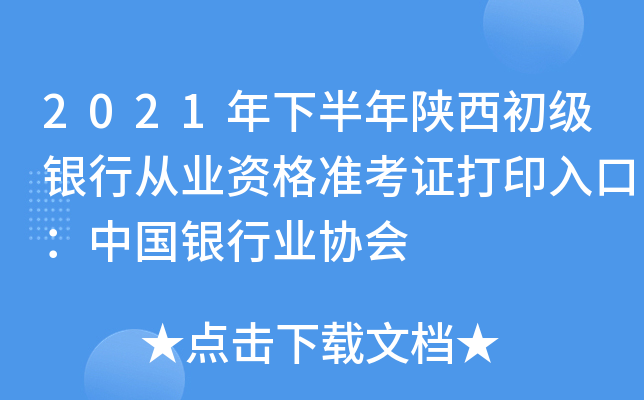 2021年下半年陕西初级银行从业资格准考证打印入口：中国银行业协会