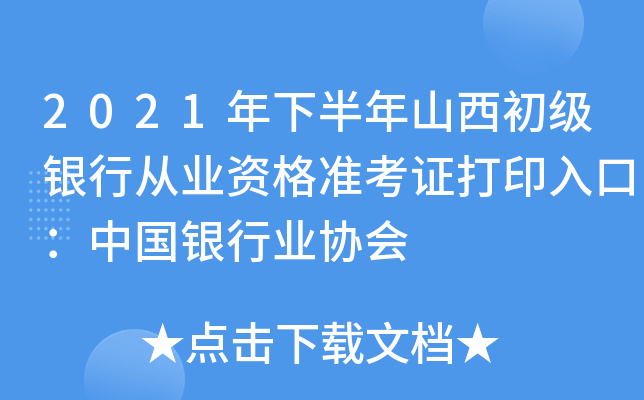 2021年下半年山西初级银行从业资格准考证打印入口：中国银行业协会