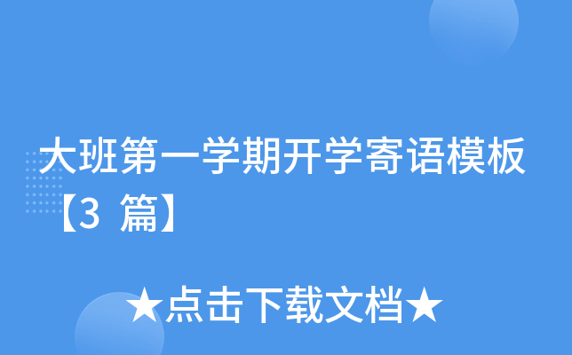 大班第一开云kaiyun(中国)期开开云kaiyun(中国)寄语模板【3篇】