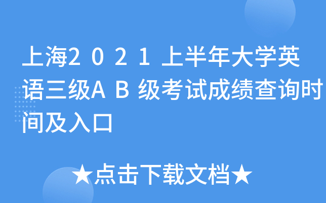 上海2021上半年大开云kaiyun(中国)英语三级AB级考试成绩查询时间及入口