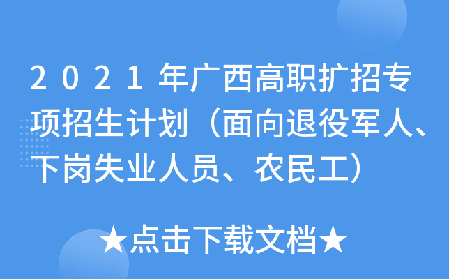 2021年广西高职扩招专项招生计划（面向退役军人、下岗失业人员、农民工）