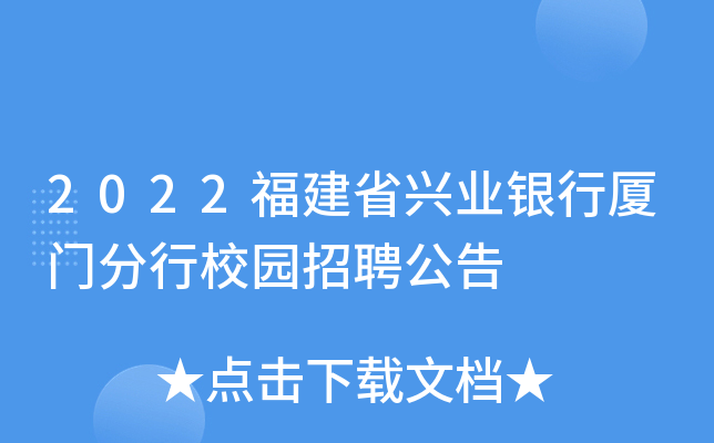 2022福建省兴业银行厦门分行校园招聘公告