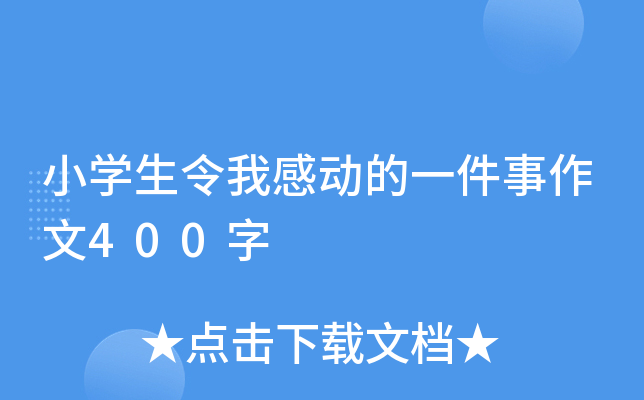 小开云kaiyun(中国)生令我感动的一件事作文400字