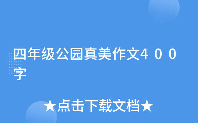 四年级公园真美作文400字