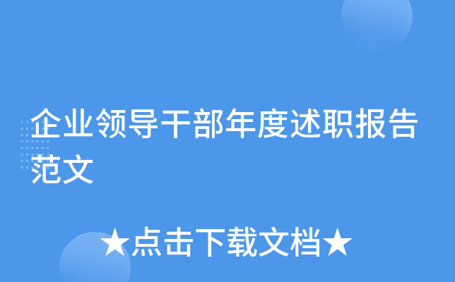 企业领导干部年度述职报告范文