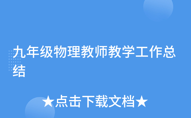 九年级物理教师教开云kaiyun(中国)工作总结