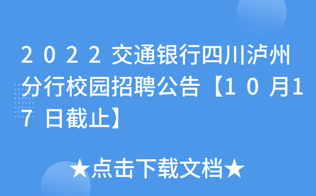 2022交通银行四川泸州分行校园招聘公告【10月17日截止】