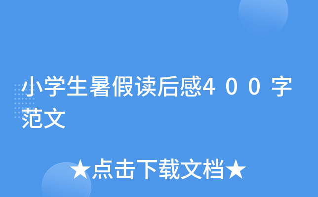 小开云kaiyun(中国)生暑假读后感400字范文