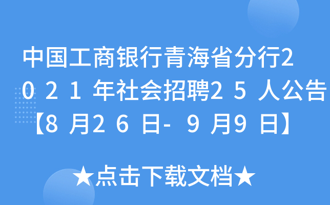 中国工商银行青海省分行2021年社会招聘25人公告【8月26日-9月9日】
