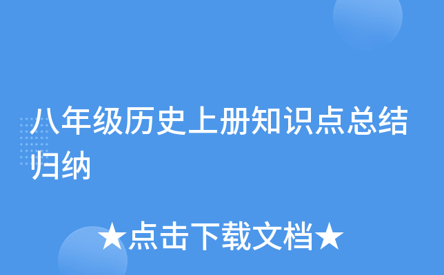 八年级历册知识点总结归纳