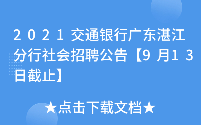 2021交通银行广东湛江分行社会招聘公告【9月13日截止】