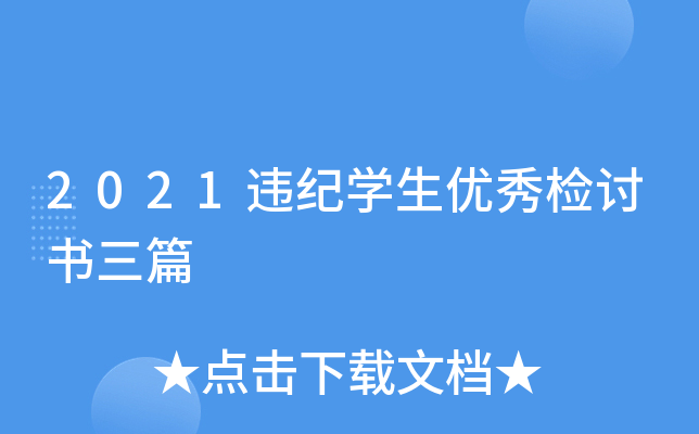 2021违纪开云kaiyun(中国)生优秀检讨书三篇