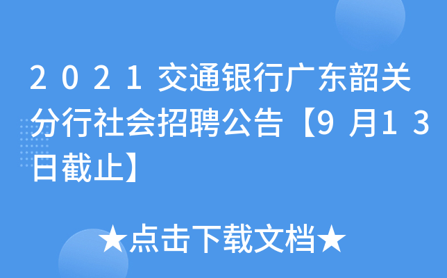 2021交通银行广东韶关分行社会招聘公告【9月13日截止】