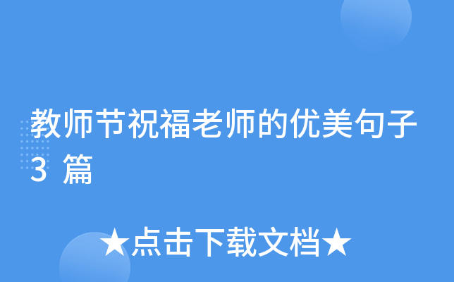 教师节祝福老师的优美句子3篇