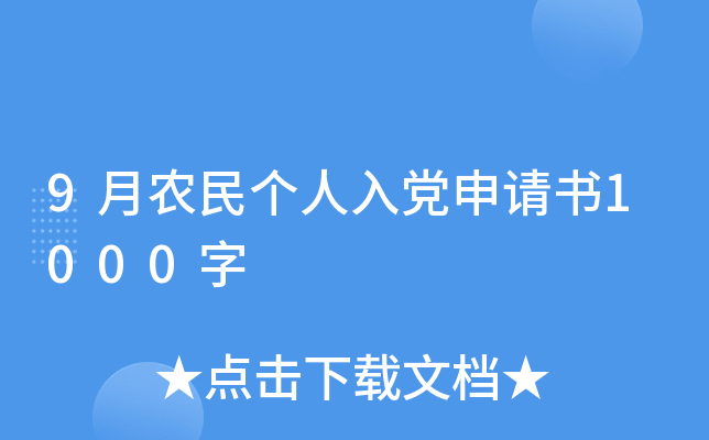 9月农民个人入党申请书1000字