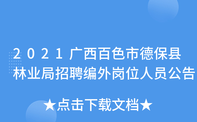 2021广西百色市德保县林业局招聘编外岗位人员公告