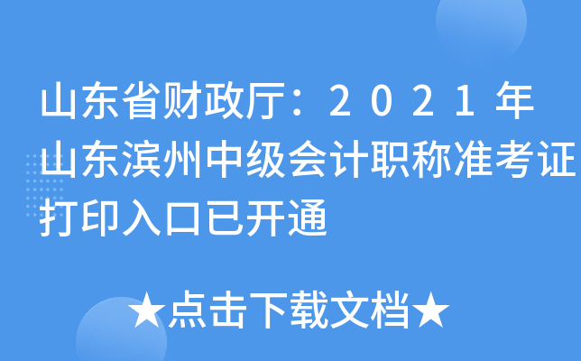 山东省财政厅：2021年山东滨州中级会计职称准考证打印入口已开通