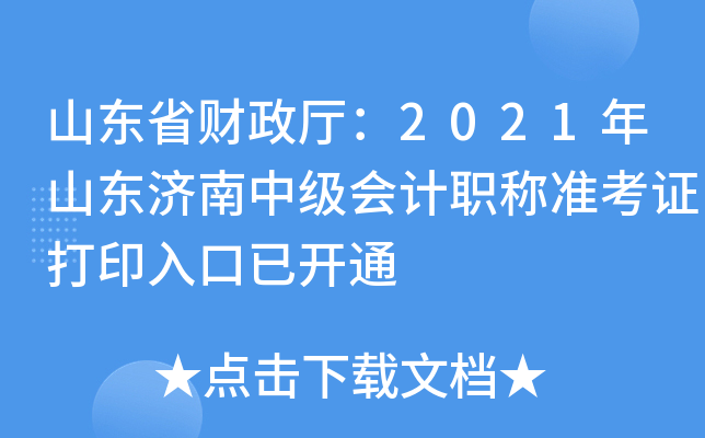 山东省财政厅：2021年山东济南中级会计职称准考证打印入口已开通