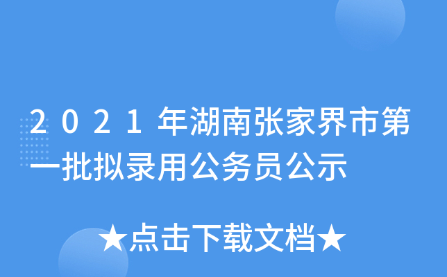 2021年湖南张家界市第一批拟录用公务员公示