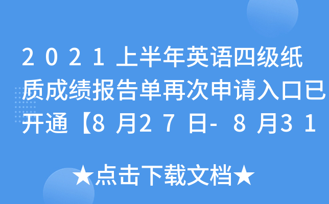 2021上半年英语四级纸质成绩报告单再次申请入口已开通【8月27日-8月31日】