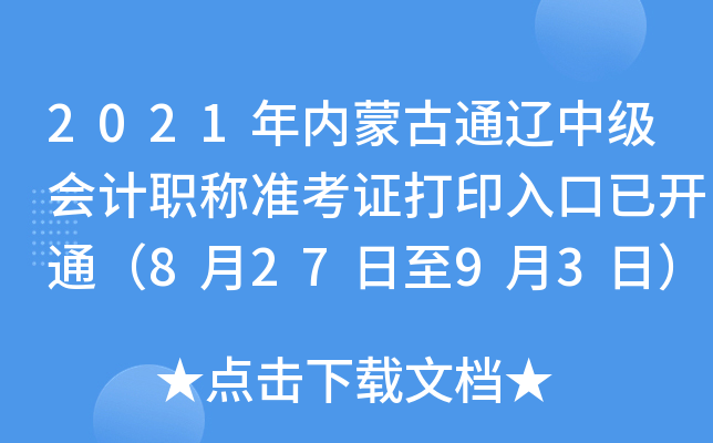 2021(ni)ɹͨ|м(j)(hu)Ӌ(j)Q(zhn)Cӡ_ͨ82793գ