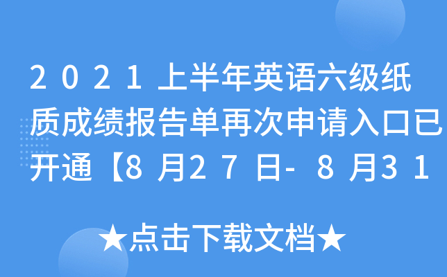 2021上半年英语六级纸质成绩报告单再次申请入口已开通【8月27日-8月31日】