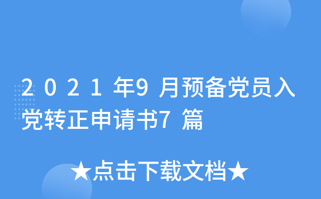 2021年9月预备党员入党转正申请书7篇