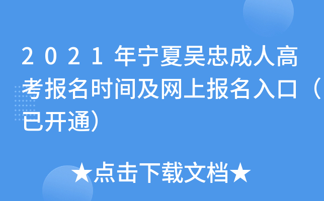2021年宁夏吴忠成人高考报名时间及网上报名入口（已开通）