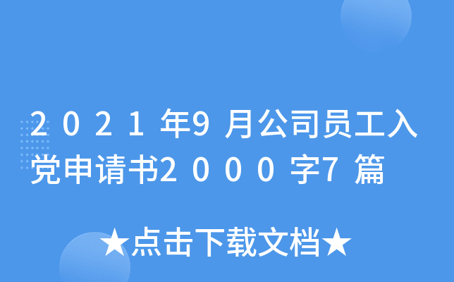 2021年9月公司员工入党申请书2000字7篇