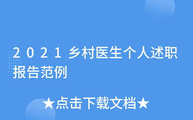 2021乡村医生个人述职报告范例