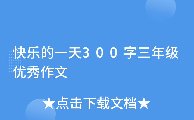 快乐的一天300字三年级优秀作文