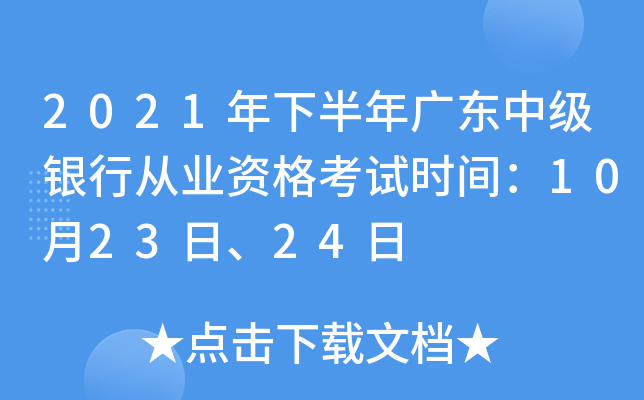 2021年下半年广东中级银行从业资格考试时间：10月23日、24日