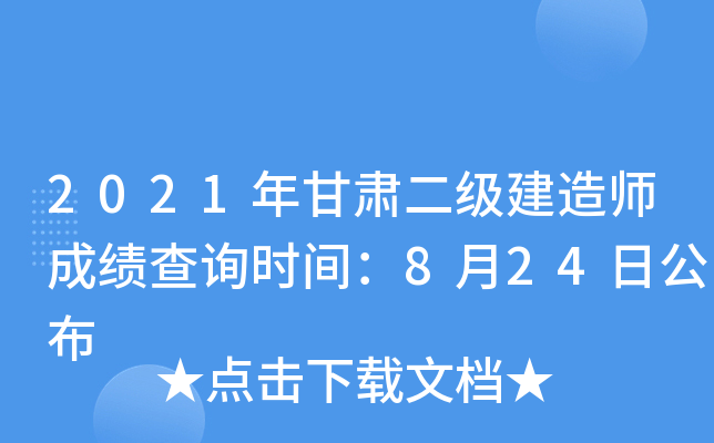 2021年甘肃二级建造师成绩查询时间：8月24日公布