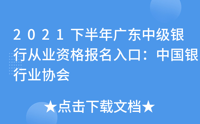 2021下半年广东中级银行从业资格报名入口：中国银行业协会