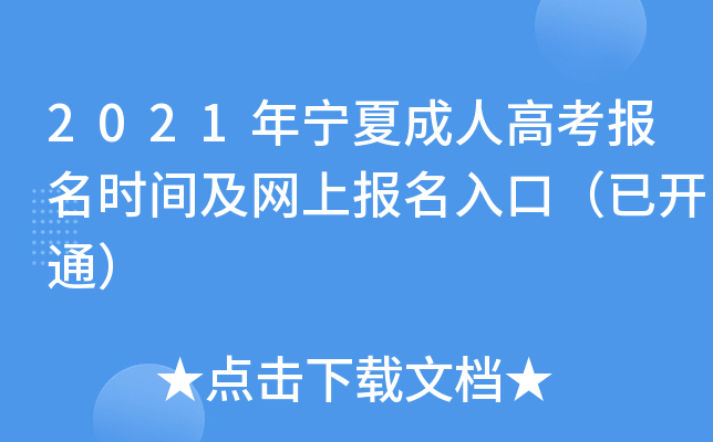 2021年宁夏成人高考报名时间及网上报名入口（已开通）
