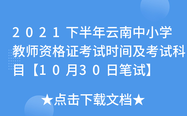 2021下半年云南中小开云kaiyun(中国)教师资格证考试时间及考试科目【10月30日笔试】