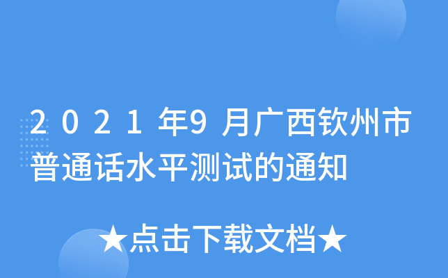 2021年9月广西钦州市普通话水平测试的通知