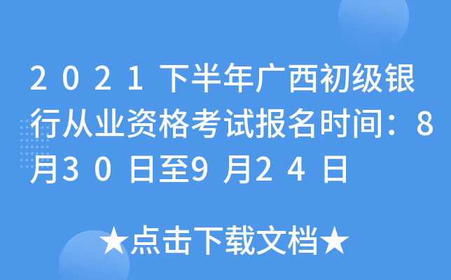 2021下半年广西初级银行从业资格考试报名时间：8月30日至9月24日