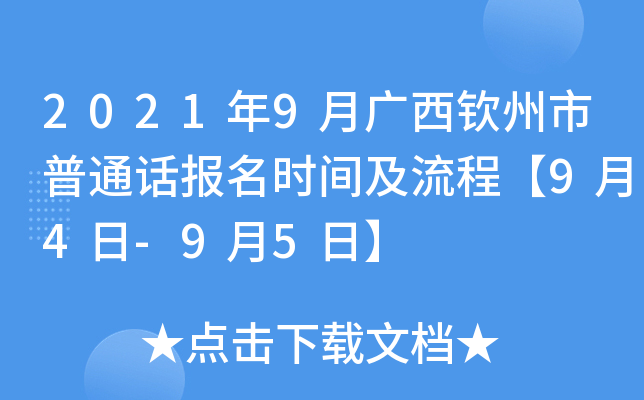 2021年9月广西钦州市普通话报名时间及流程【9月4日-9月5日】