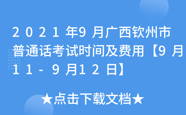 2021年9月广西钦州市普通话考试时间及费用【9月11-9月12日】