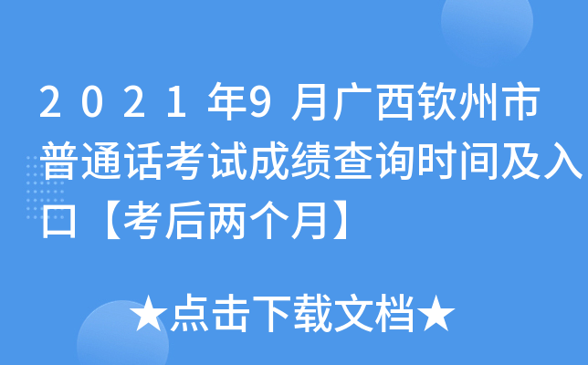2021年9月广西钦州市普通话考试成绩查询时间及入口【考后两个月】