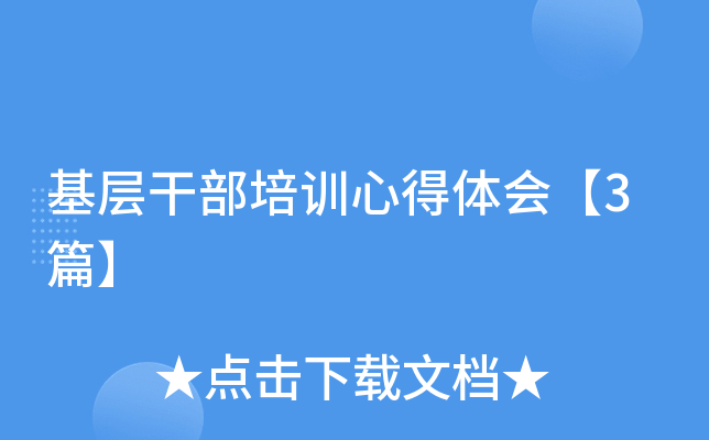 基层干部培训心得体会【3篇】