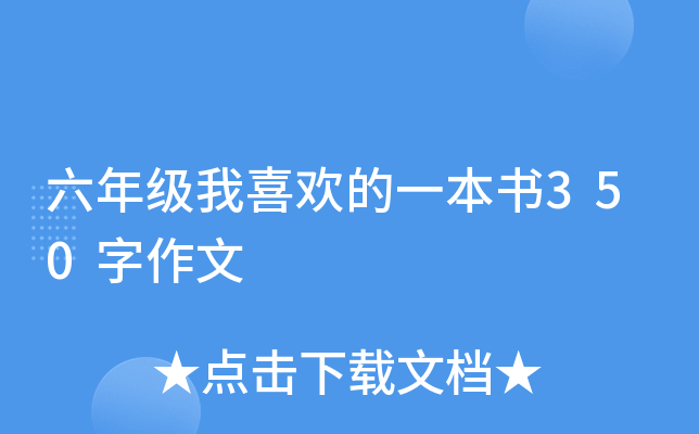 六年级我喜欢的一本书350字作文
