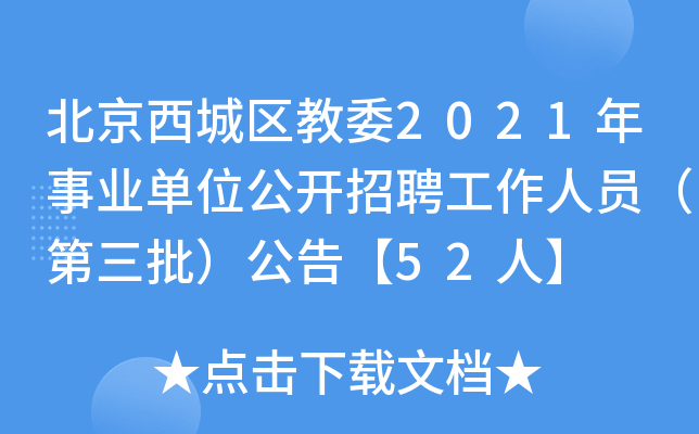 北京西城区教委2021年事业单位公开招聘工作人员（第三批）公告【52人】