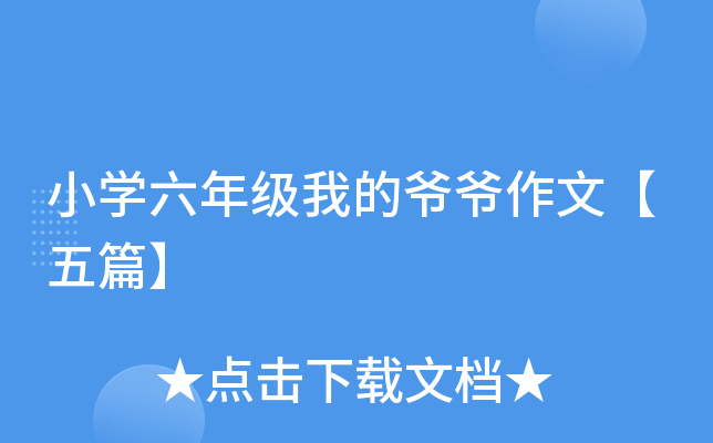 小开云kaiyun(中国)六年级我的爷爷作文【五篇】