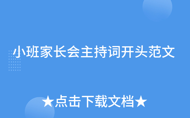 小班家长会主持词开头范文